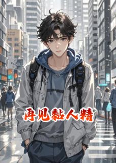 火爆再见黏人精小说,主角是姜时宋诗妍裴彦在线阅读全文无删减-暗夜阅读网