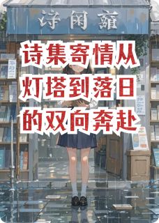 诗集寄情从灯塔到落日的双向奔赴小说免费版阅读抖音热文