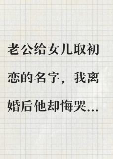 老公给女儿取初恋的名字，我离婚了抖音全本小说顾成潇林薇抖音免费章节阅读-暗夜阅读网