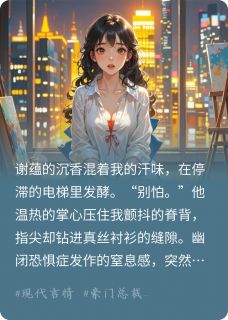 主人公谢蕴江临在线免费试读被大佬当雀养?砸开他衣柜录像带最新章节列表