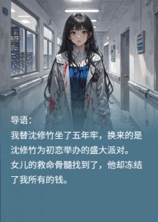 主角沈修竹江采薇傅聿深小说完整版-替罪妻归来：沈少，你的报应来了免费阅读全文-暗夜阅读网