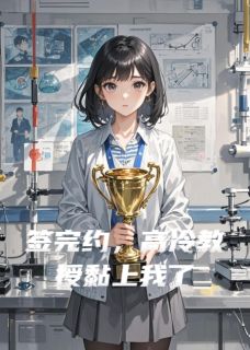 签完约，高冷教授黏上我了全本小说（签完约，高冷教授黏上我了）全文阅读-暗夜阅读网