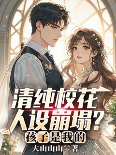 林轩李梦瑶主角抖音小说清纯校花人设崩塌？孩子是我的！在线阅读