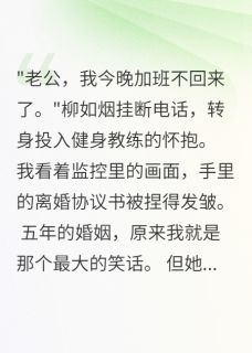 热门推荐妻子背着我养小白脸，我毁了她by鹤鸣俊野小说正版在线