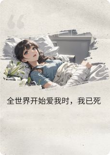林薇薇林景阳林景明全世界开始爱我时，我已死全章节免费阅读