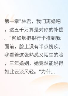 妻子出轨，给我五千万分手费小说最后结局，柳如烟赵东林君百度贴吧小说全文免费