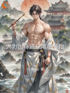 值得熬夜看完的大力出奇迹从隋唐开始小说阅读