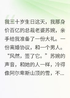 书荒必备我净身出户后，前妻公司全线崩盘全文章节阅读