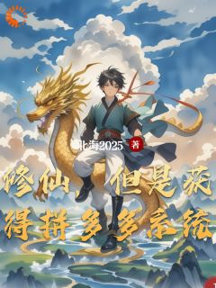 修仙,但是获得拼多多系统小说(完结)-楚逸周炎章节阅读