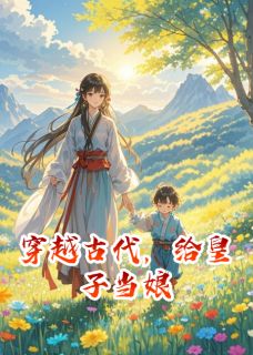 穿越古代，给皇子当娘小说免费阅读 李渝北狄碎玉轩大结局完整版
