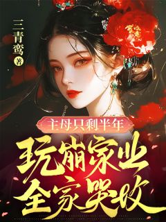 主母只剩半年,玩崩家业全家哭坟小说的书名是什么
