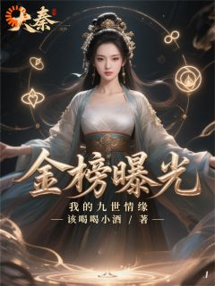 大秦:金榜曝光,我的九世情缘赢其李逍遥小说_大秦:金榜曝光,我的九世情缘完结版阅读-暗夜阅读网