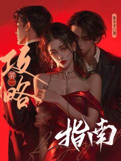 主角是温清宴宋淮舟的小说-第一攻略指南完整章节阅读-暗夜阅读网