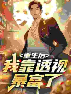 老书虫书荒推荐透视神眼，放下人品，享受人生txt小说阅读