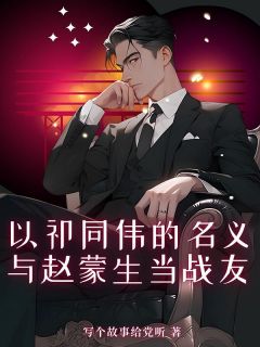 祁连山赵蒙歆小说欺负祁同伟，问过他爹我了吗免费阅读