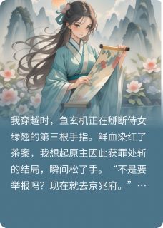 快手热推改写玄机：权臣弟弟偏宠我小说主角绿翘温璋在线阅读