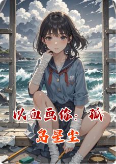 百度贴吧小说以血画你：孤岛星尘，主角苏晚顾衍全文免费
