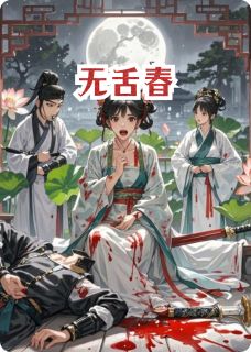 主角是萧彻婉婉的无舌春抖音热门小说