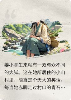 大脚姻缘(全章节)-姜小脚赵明翊在线阅读