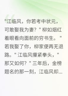 良心推荐状元郎，你敢娶我吗小说试读