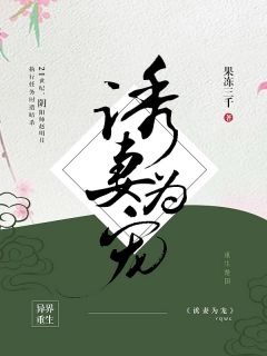 诱妻为宠章节全目录 赵明月楚子晏全文免费阅读