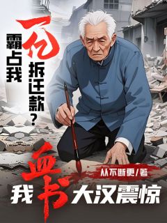 私藏读物霸占我一亿拆迁款？我血书大汉震惊刘猛刘伟完结版免费阅读