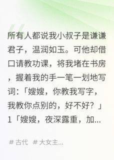 小叔温润如玉，实则图我久矣全本小说（小叔温润如玉，实则图我久矣）全文阅读