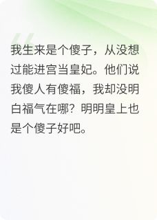 百度贴吧小说傻子皇妃，主角裴启淮宁全文免费