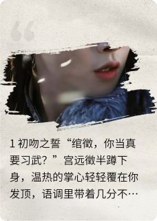 哥哥，你就不能骗骗我-伪骨科(绾绾宫远徵)全文完整版阅读