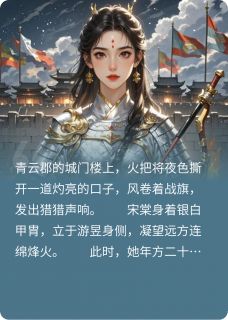 好书推荐烽火又佳人宋棠周承胤全文在线阅读