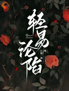 好书推荐轻易沦陷黎芊芊许清然全文在线阅读-暗夜阅读网