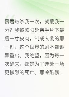 抖音热推小说暴君每杀我一次，就爱我一分？全文在线阅读-暗夜阅读网
