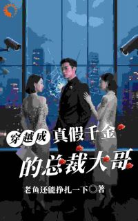 穿越成真假千金的总裁大哥小说全集(陆沉渊墨清漓)无弹窗广告阅读