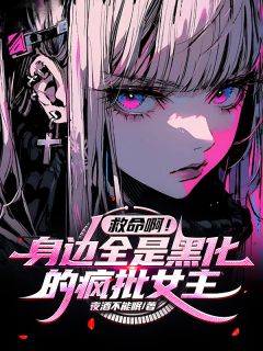 方鱼冷秋涵秦诗瑶小说抖音热文救命啊！身边全是黑化的疯批女主完结版