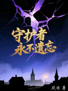 守护者永不遗忘完整版-陆星辰李凯苏念双在线全文阅读