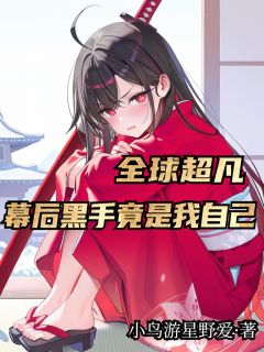 全球超凡：幕后黑手竟是我自己章节全目录 夜神樱赵昊铃木辉全文免费阅读