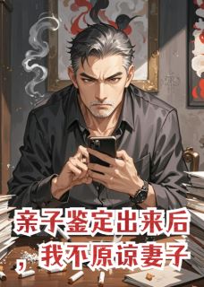 亲子鉴定出来后，我不原谅妻子(裴珵沈策阮潇)最新章节