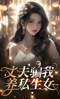 好看的丈夫骗我养私生女小说，主角陈琳珊珊丫丫最新章节阅读-暗夜阅读网