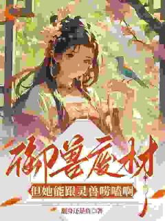 元昭昭厉玄狰主角小说御兽废材？！但她能跟灵兽唠嗑啊抖音文免费阅读全文-暗夜阅读网