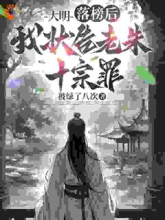 热门小说大明：落榜后，我状告老朱十宗罪完整版全文阅读-暗夜阅读网