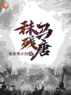 很废很小白的小说秣马残唐全文阅读-暗夜阅读网