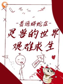雾中幽灵的小说普通蟒蛇在灵兽的世界艰难求生全文阅读
