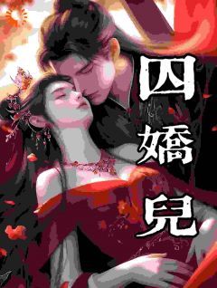 囚娇儿小说在线阅读，主角兰妤君璟承精彩段落最新篇