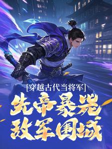 穿越古代当将军，先帝暴毙敌军围城无广告阅读 陈子义李安民免费在线阅读