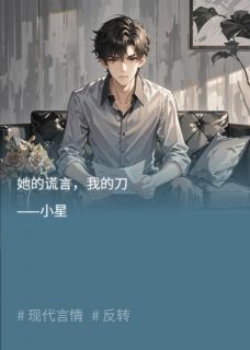 (全本)她的谎言,我的刀主角薛璇王勇叶婷全文目录畅读