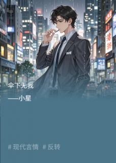 【伞下无我】小说在线阅读-伞下无我免费版目录阅读全文