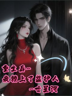 沐光而诺，重生后我赖上了监护人免费阅读全文，主角沐然黎小诺小说完整版