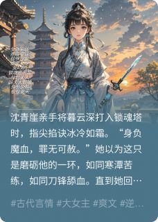 主角暮云深仙督小说爆款清冷仙督的掌心雪完整版小说-暗夜阅读网