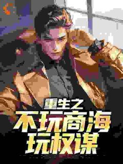 快手热推重生之不玩商海玩权谋小说主角赵学安祁同伟在线阅读