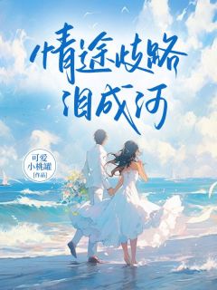 百度贴吧小说情途歧路泪成河，主角桑妤沈默琛苏向葵全文免费-暗夜阅读网